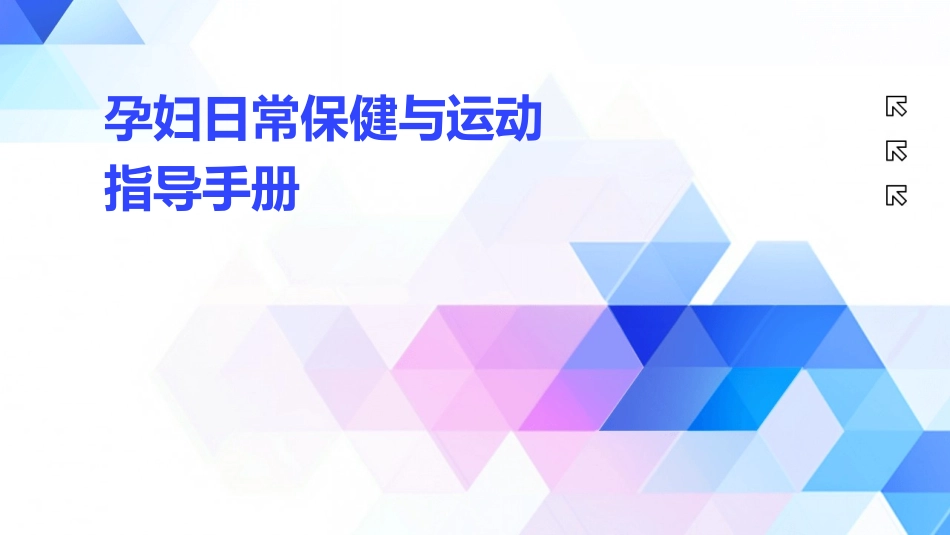孕妇日常保健与运动指导手册_第1页