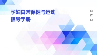 孕妇日常保健与运动指导手册