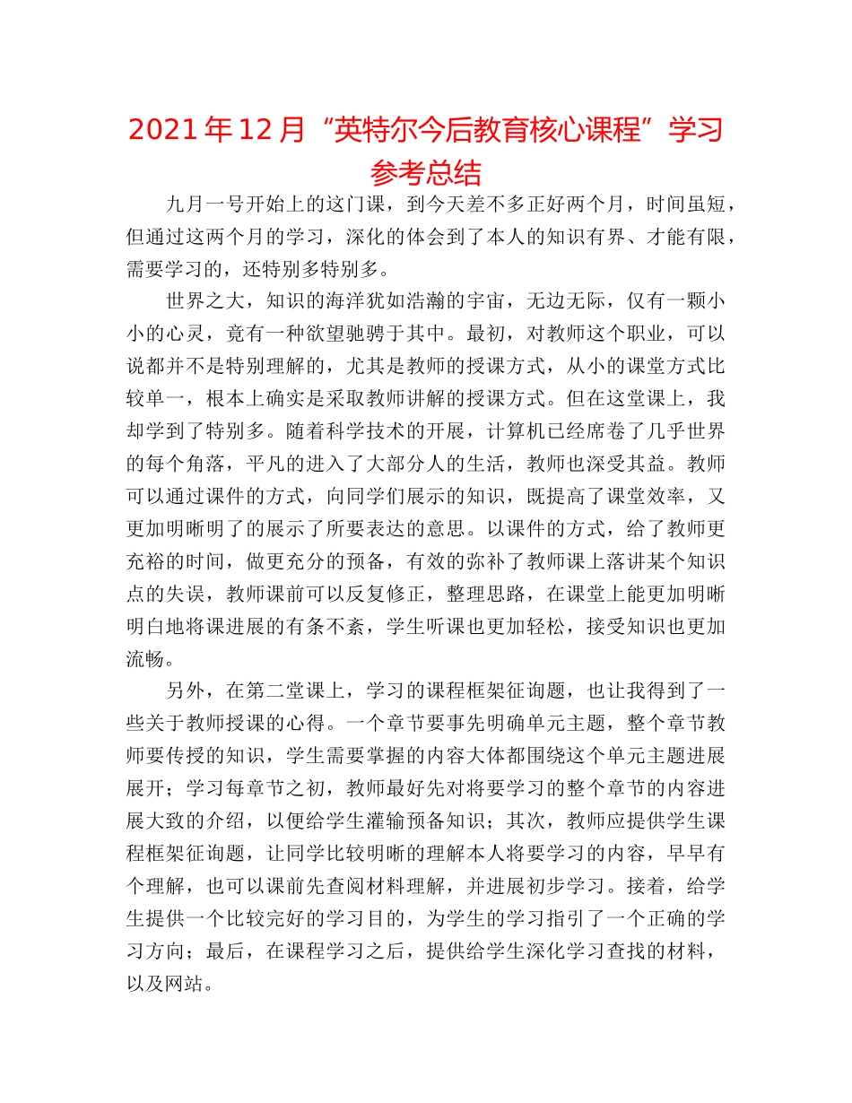 2024年12月“英特尔未来教育核心课程”学习参考总结 _第1页