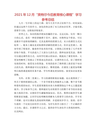 2024年12月“英特尔未来教育核心课程”学习参考总结 