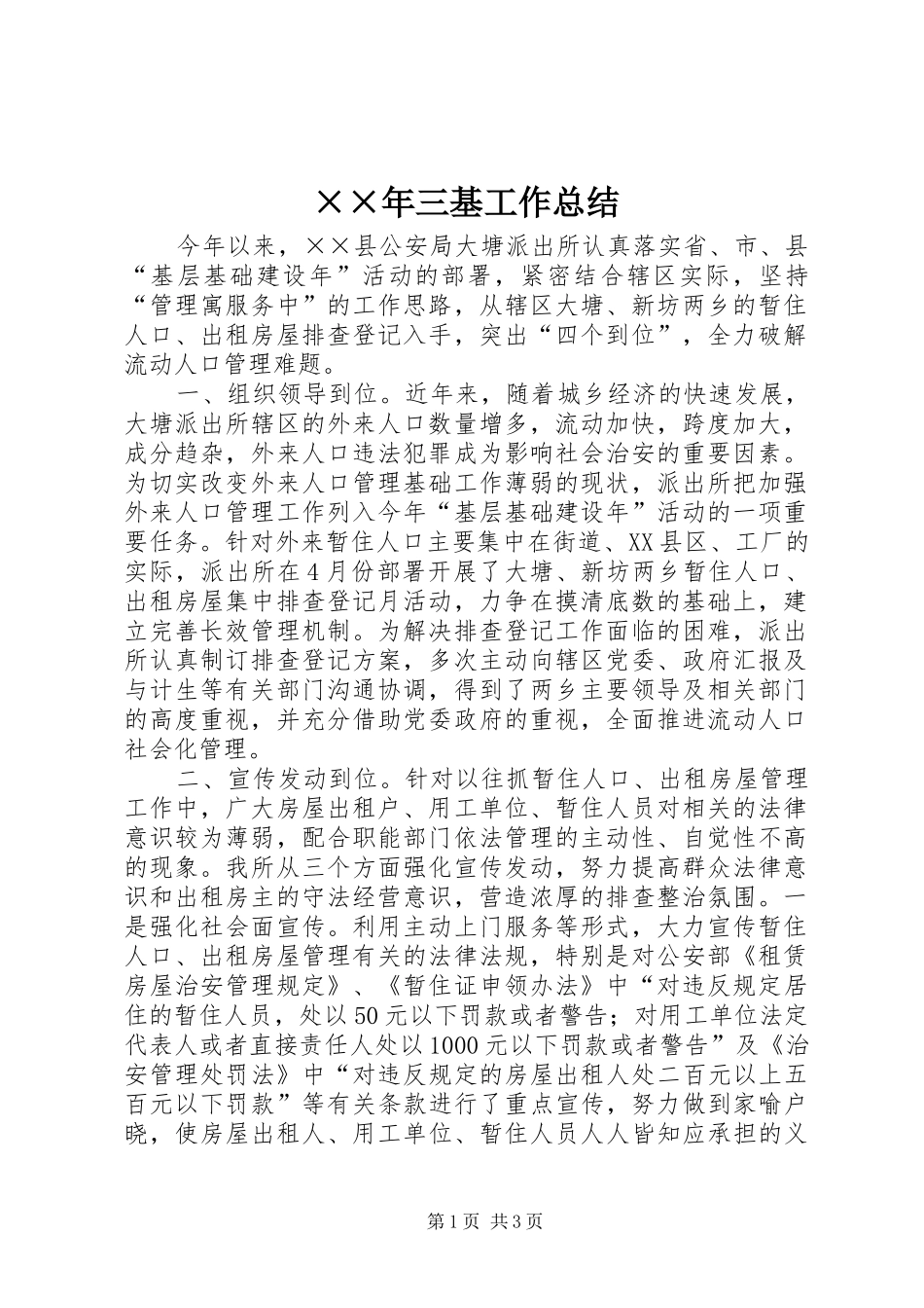 ××年三基工作总结_第1页