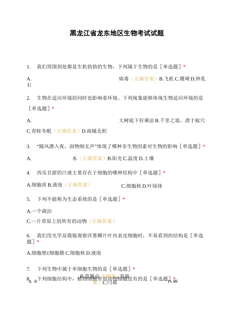 东地区生物考试试题_第1页