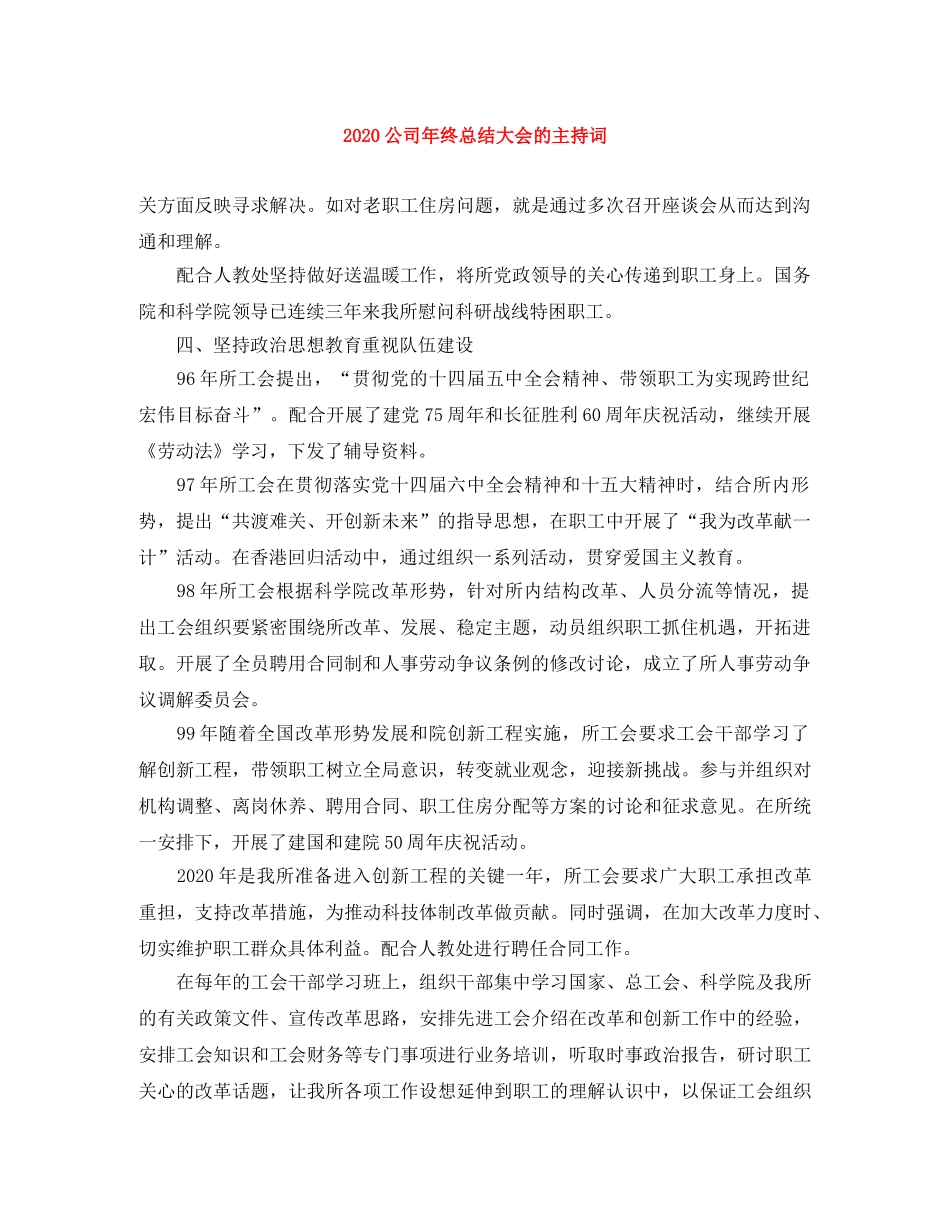 2024公司年终总结大会的主持词 _第1页