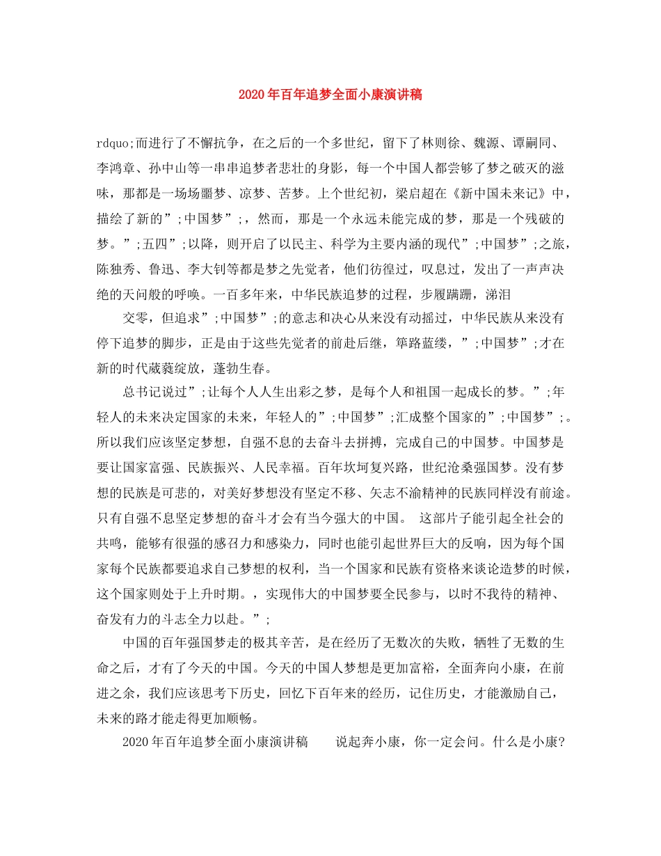 2024年百年追梦全面小康演讲稿 _第1页