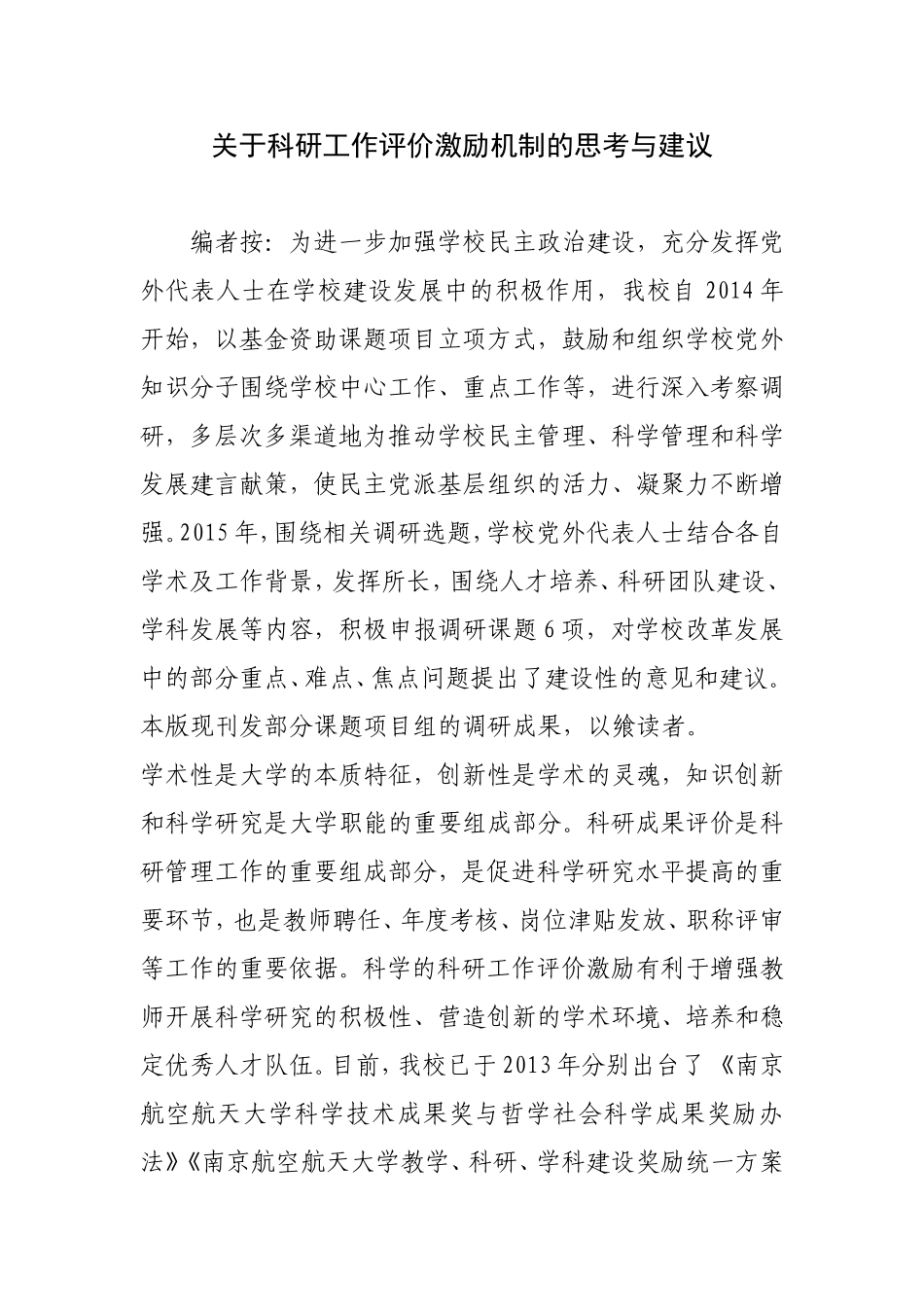 关于科研工作评价激励机制的思考与建议_第1页