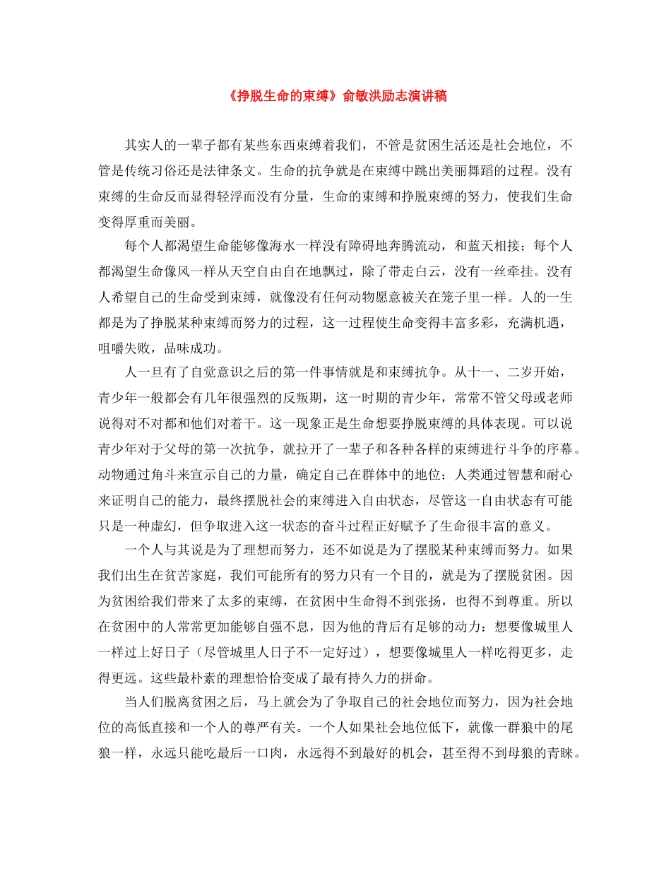 《挣脱生命的束缚》俞敏洪励志演讲稿 _第1页