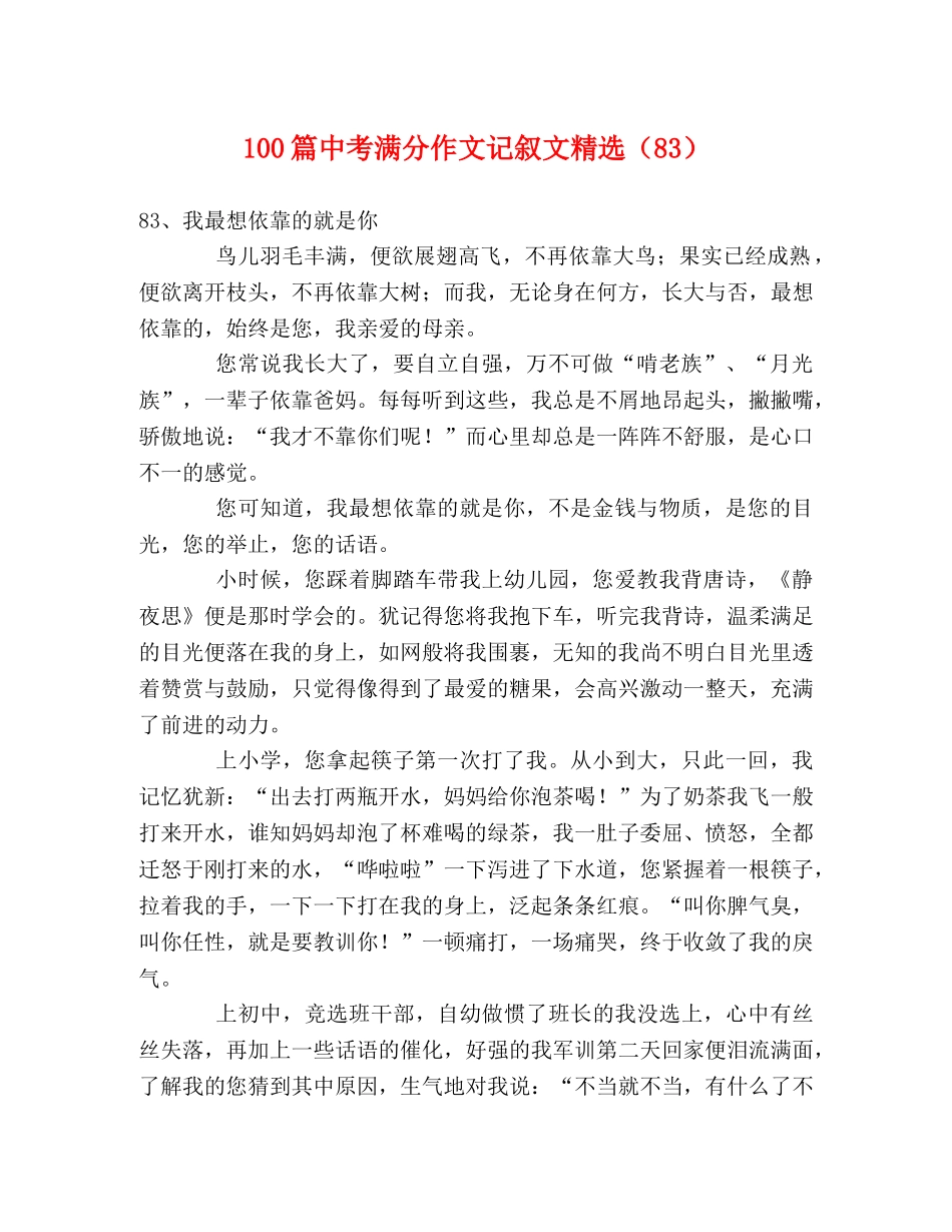 100篇中考满分作文记叙文精选（83） _第1页