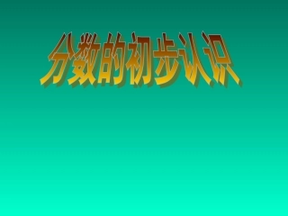 人教新课标数学第七单元《分数的初步认识》新授