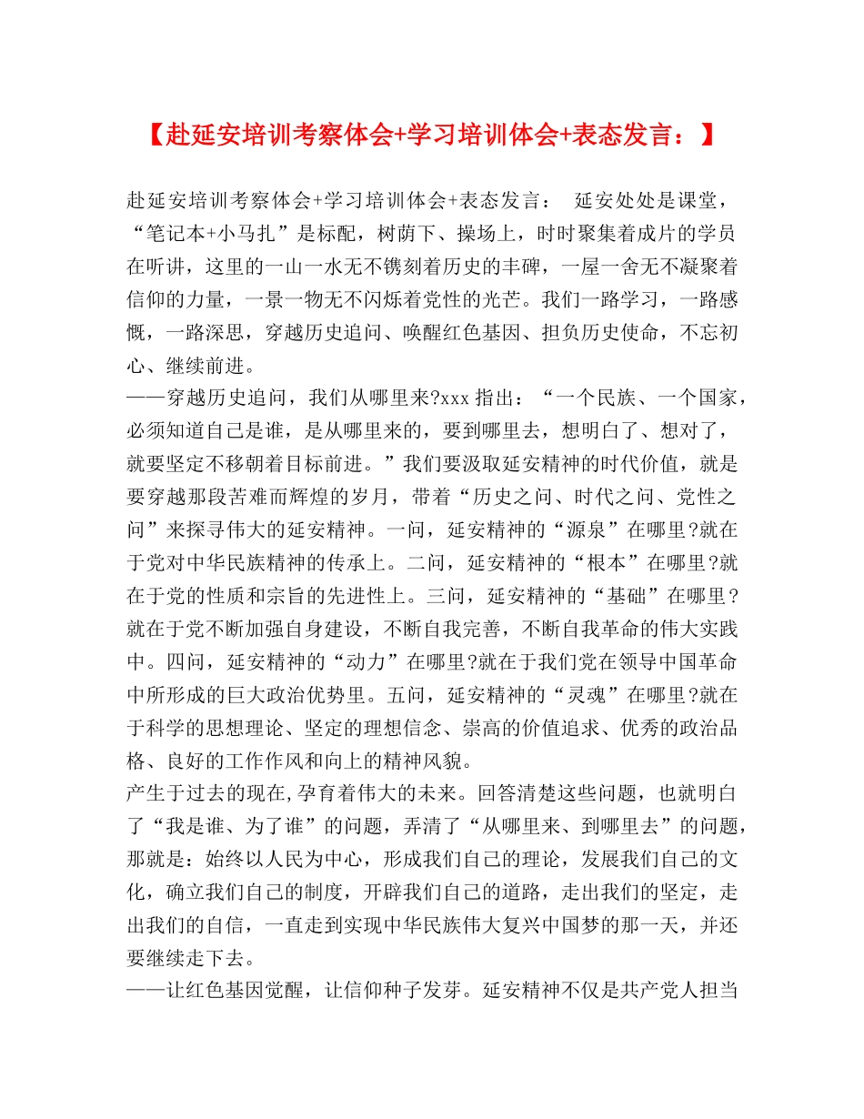 【赴延安培训考察体会+学习培训体会+表态发言】 _第1页