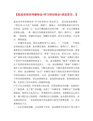 【赴延安培训考察体会+学习培训体会+表态发言】 