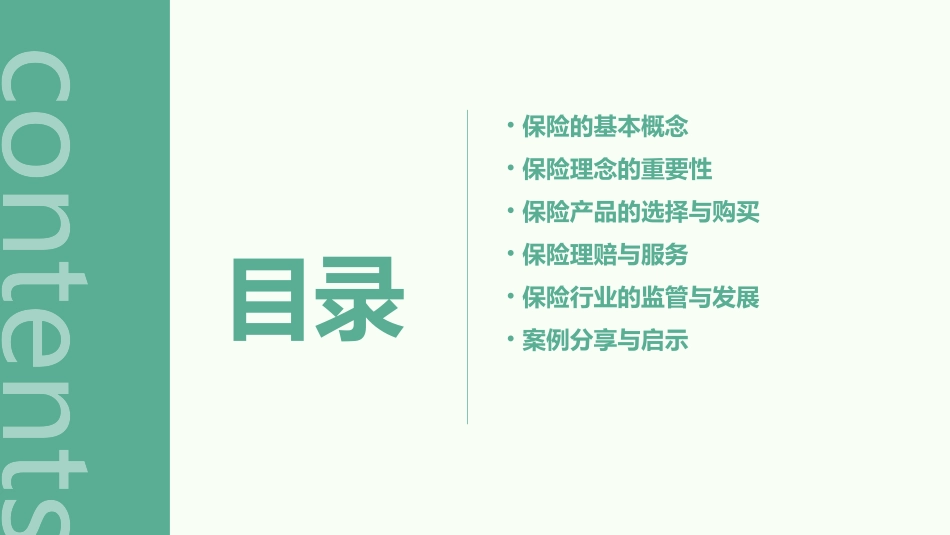 保险理念分享课件_第2页