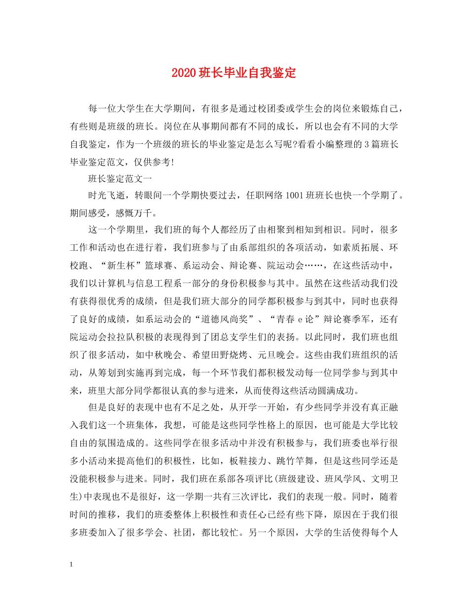 2024班长毕业自我鉴定 _第1页