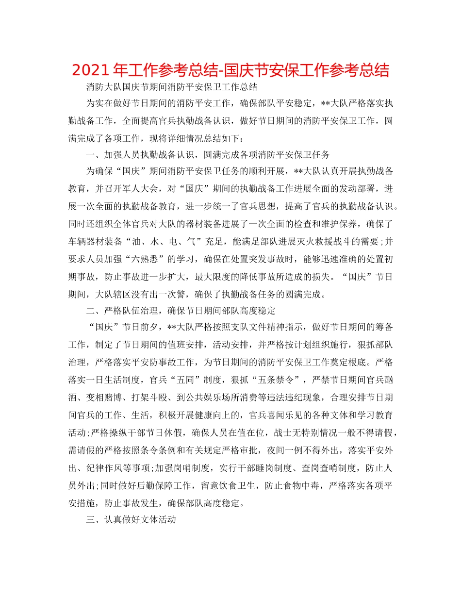 2024年工作参考总结-国庆节安保工作参考总结 _第1页