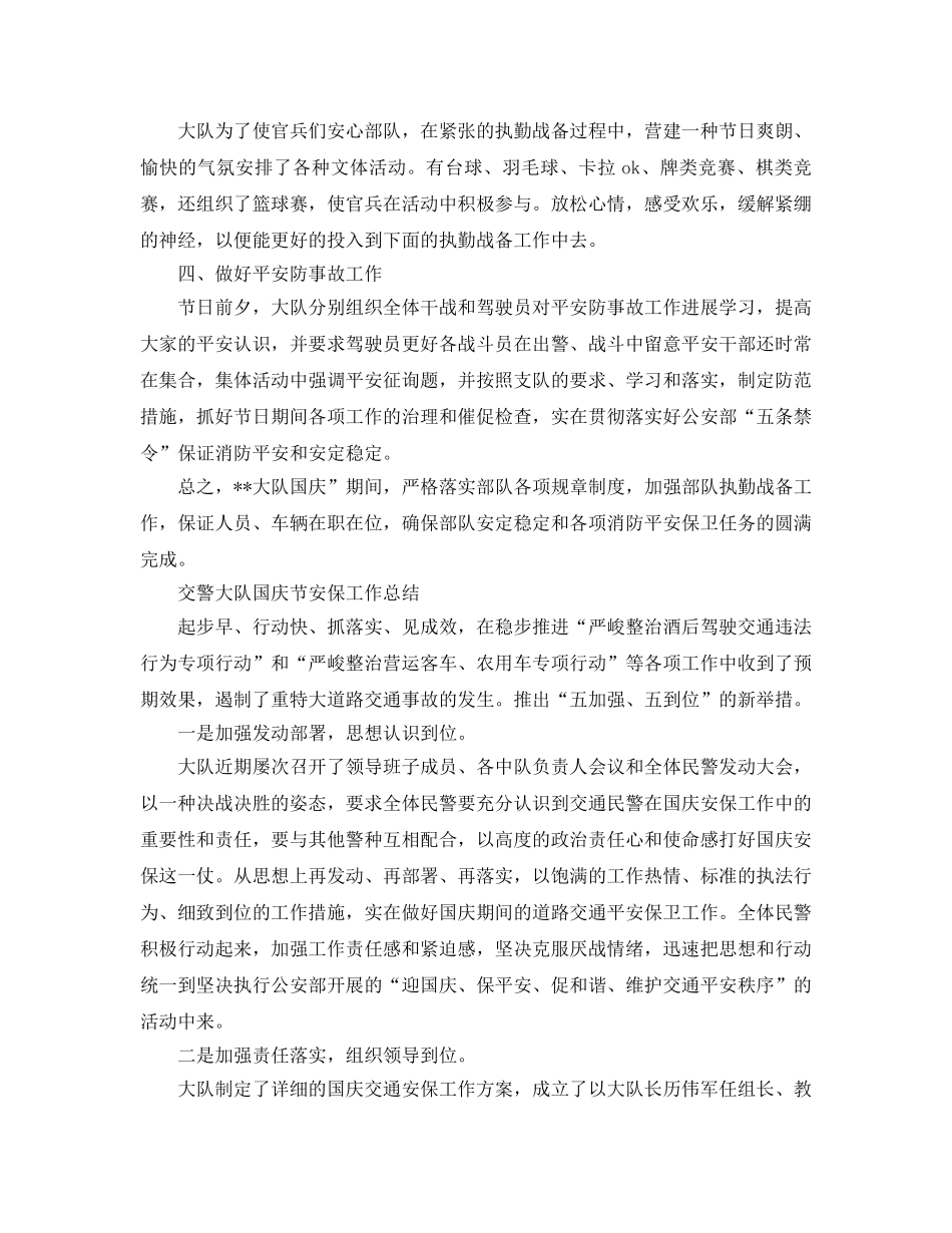 2024年工作参考总结-国庆节安保工作参考总结 _第2页