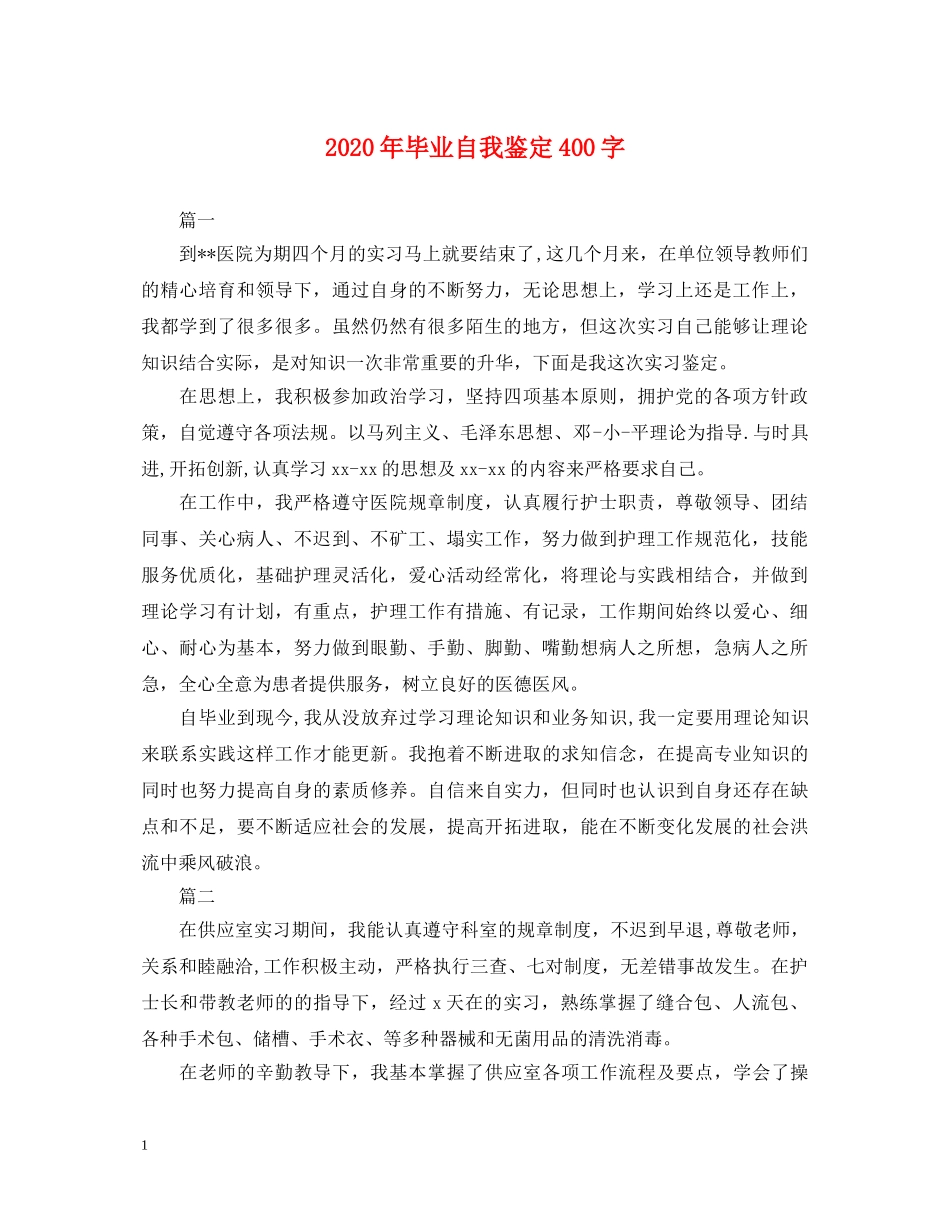 2024年毕业自我鉴定400字 _第1页