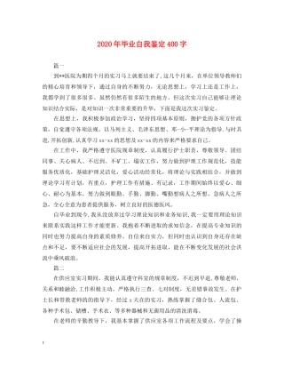 2024年毕业自我鉴定400字 