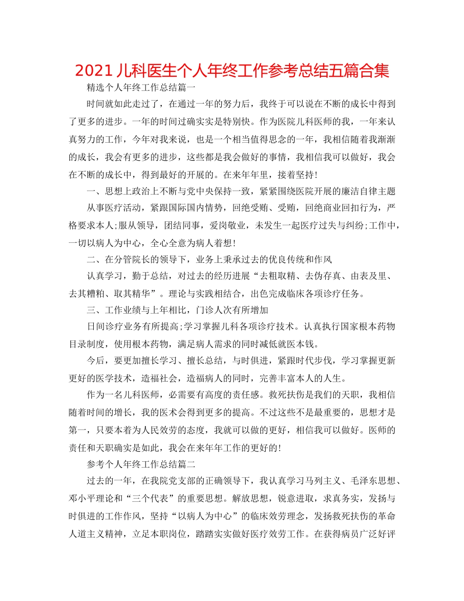 2024儿科医生个人年终工作参考总结五篇合集 _第1页