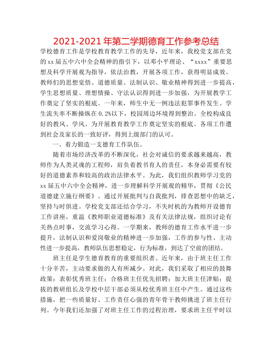 2024-2024年第二学期德育工作参考总结 _第1页