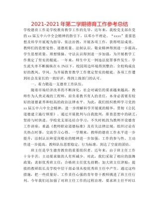 2024-2024年第二学期德育工作参考总结 