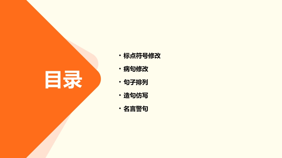 第七板块标点符号修改病句句子排列造句仿写名言警句课件_第2页