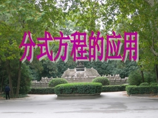 分式方程应用题2013.3.11