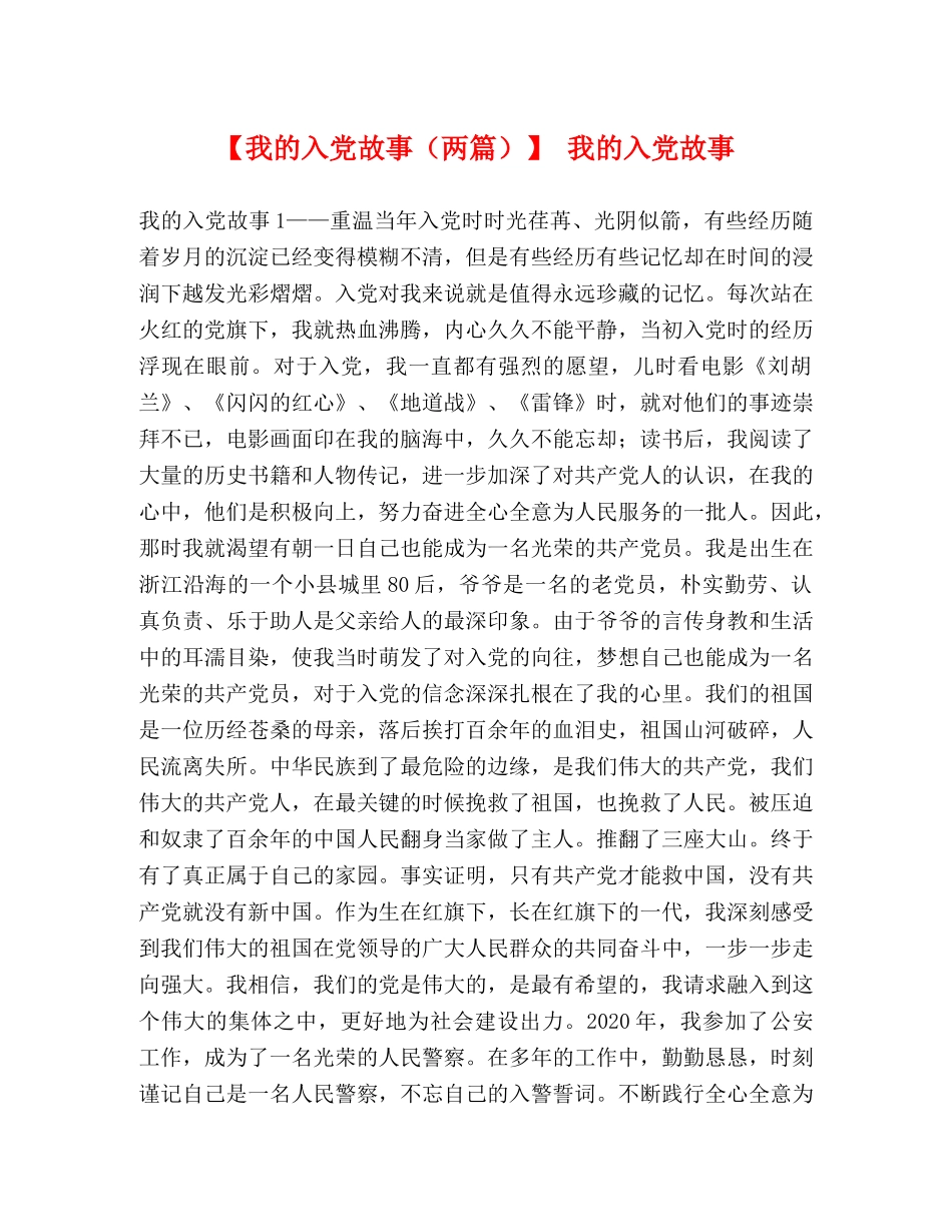 【我的入党故事（两篇）】 我的入党故事 _第1页