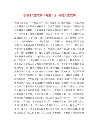 【我的入党故事（两篇）】 我的入党故事 