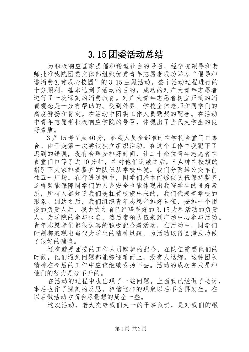 3.15团委活动总结_第1页