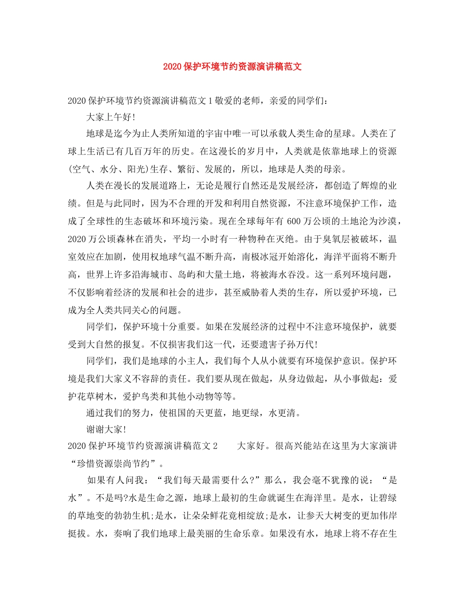 2024保护环境节约资源演讲稿范文 _第1页