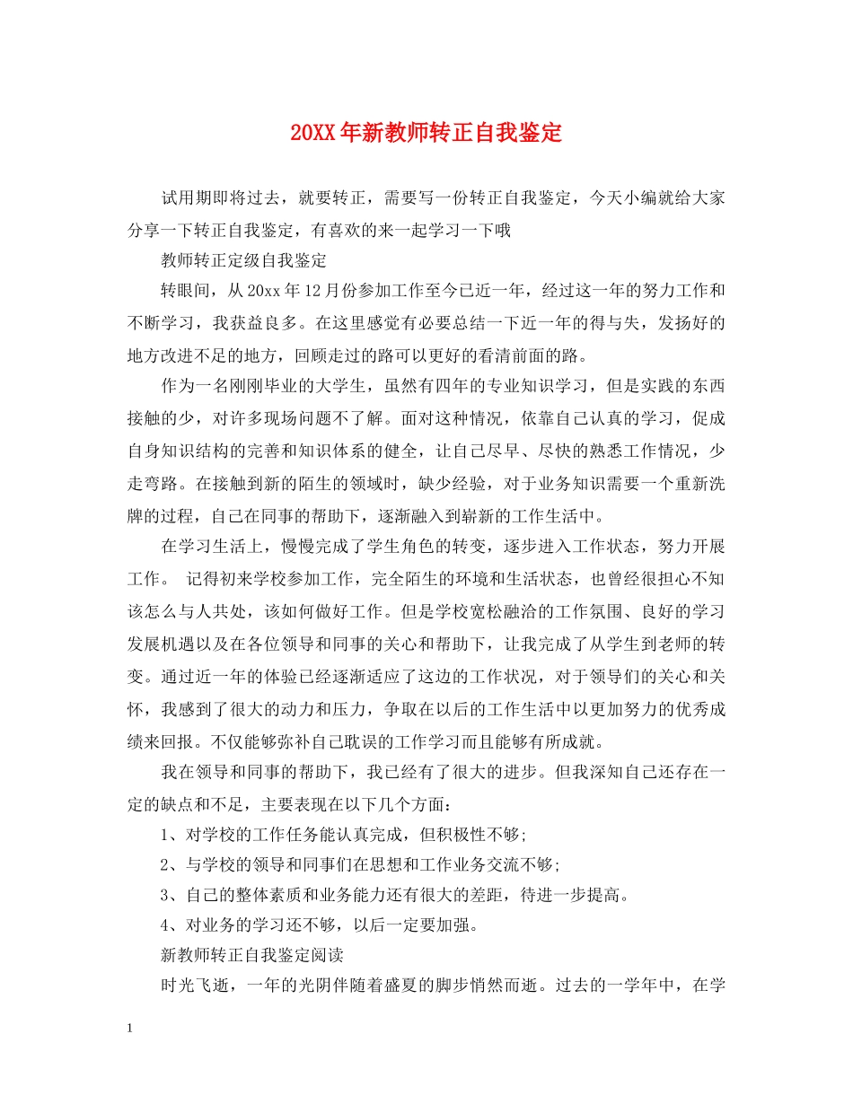 20XX年新教师转正自我鉴定 _第1页