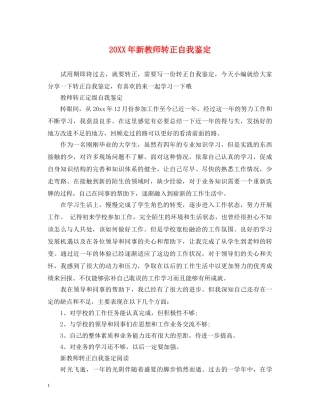 20XX年新教师转正自我鉴定 