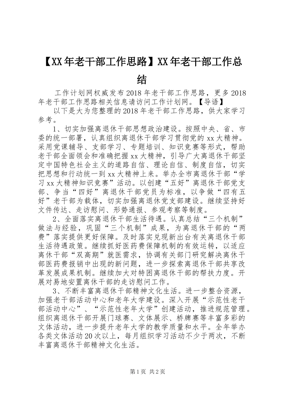 【XX年老干部工作思路】XX年老干部工作总结_第1页