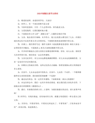 2024年感恩父亲节主持词 