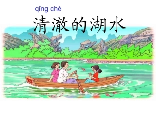 《清澈的湖水》ppt课件