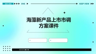海藻新产品上市市调方案课件