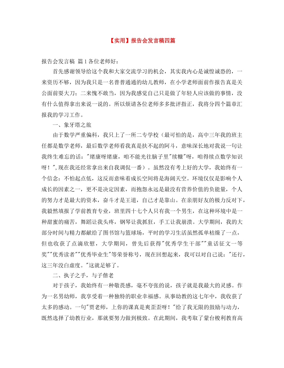 【实用】报告会发言稿四篇 _第1页