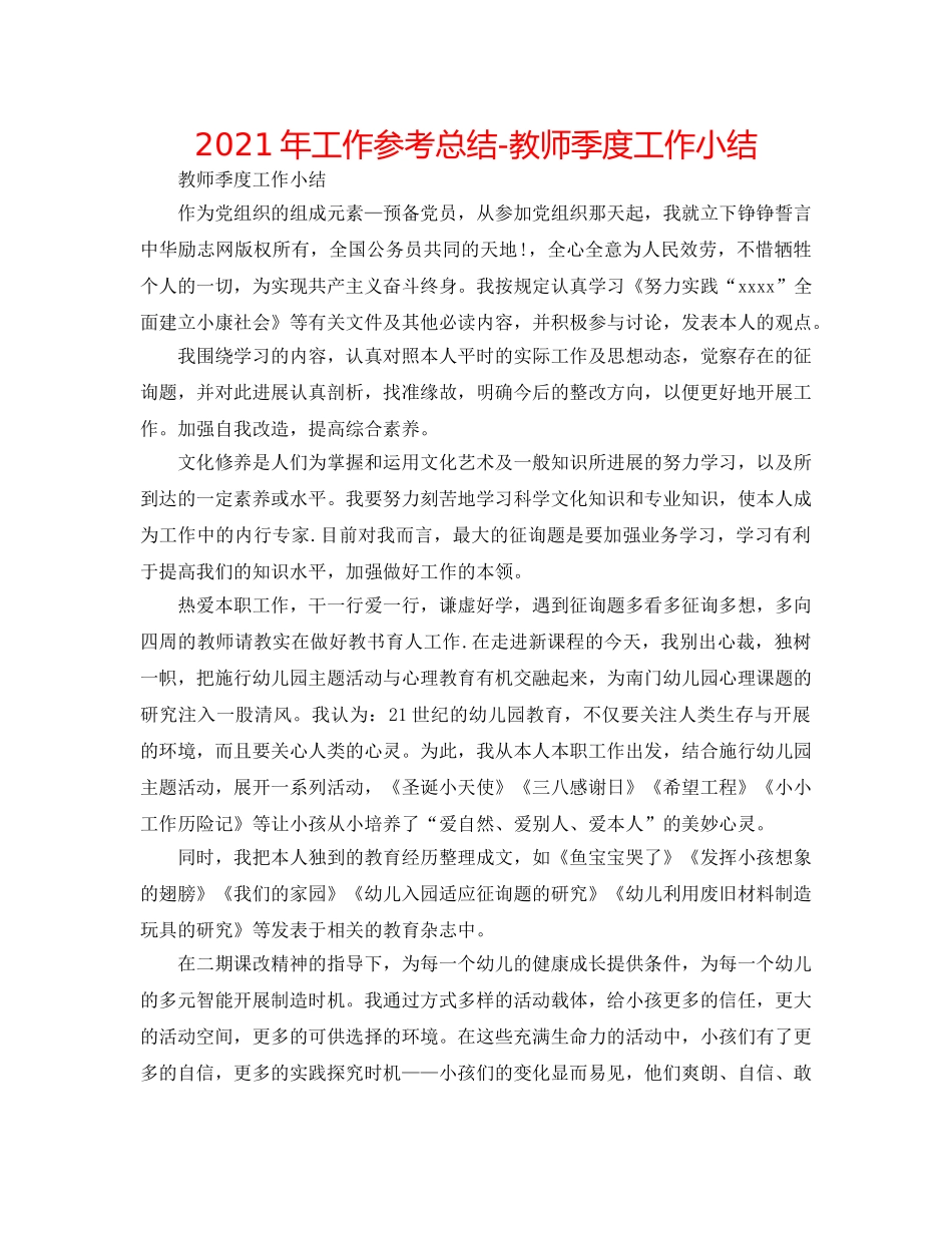 2024年工作参考总结-教师季度工作小结 _第1页