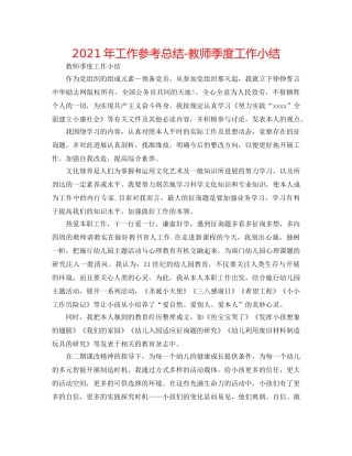 2024年工作参考总结-教师季度工作小结 