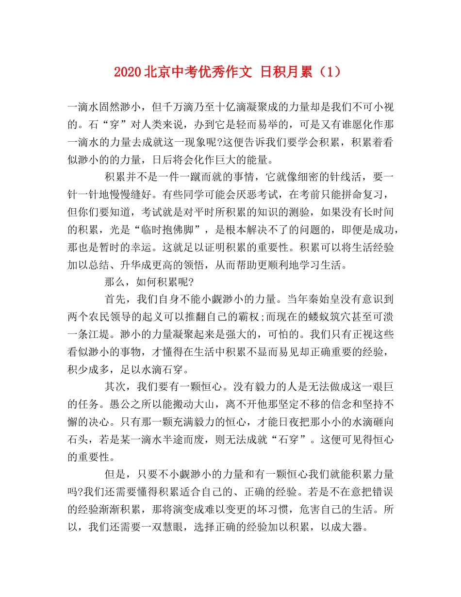 2024北京中考优秀作文 日积月累（1） _第1页