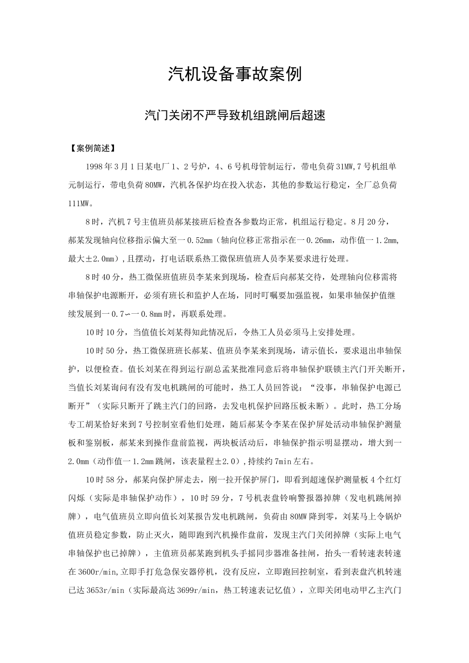 生产安全典型事故案例汇编 -32起汽机设备事故案例_第1页