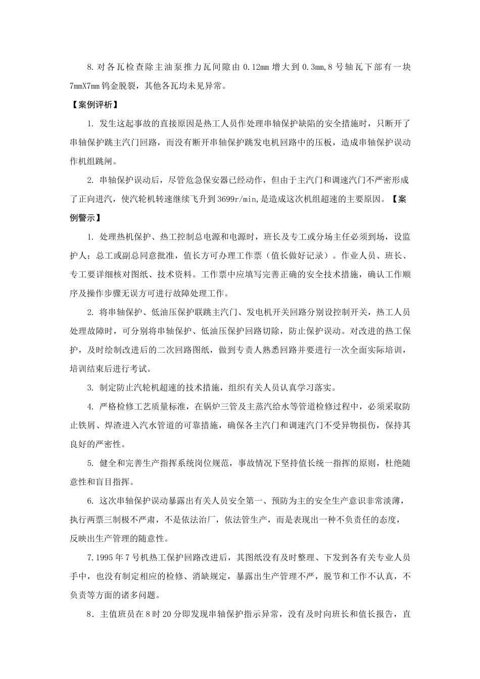 生产安全典型事故案例汇编 -32起汽机设备事故案例_第3页