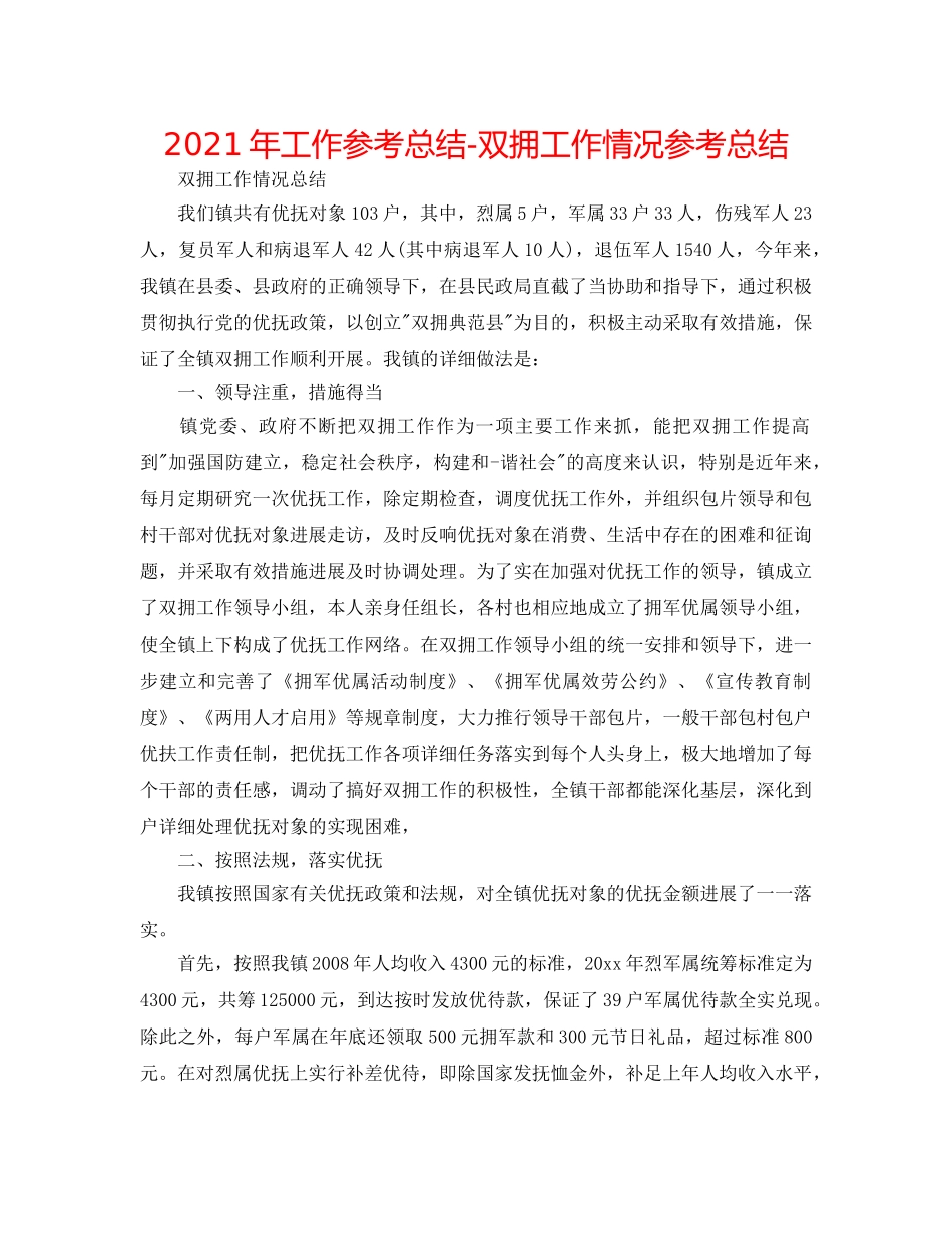 2024年工作参考总结-双拥工作情况参考总结 _第1页