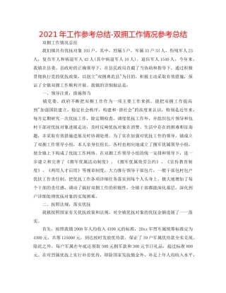 2024年工作参考总结-双拥工作情况参考总结 