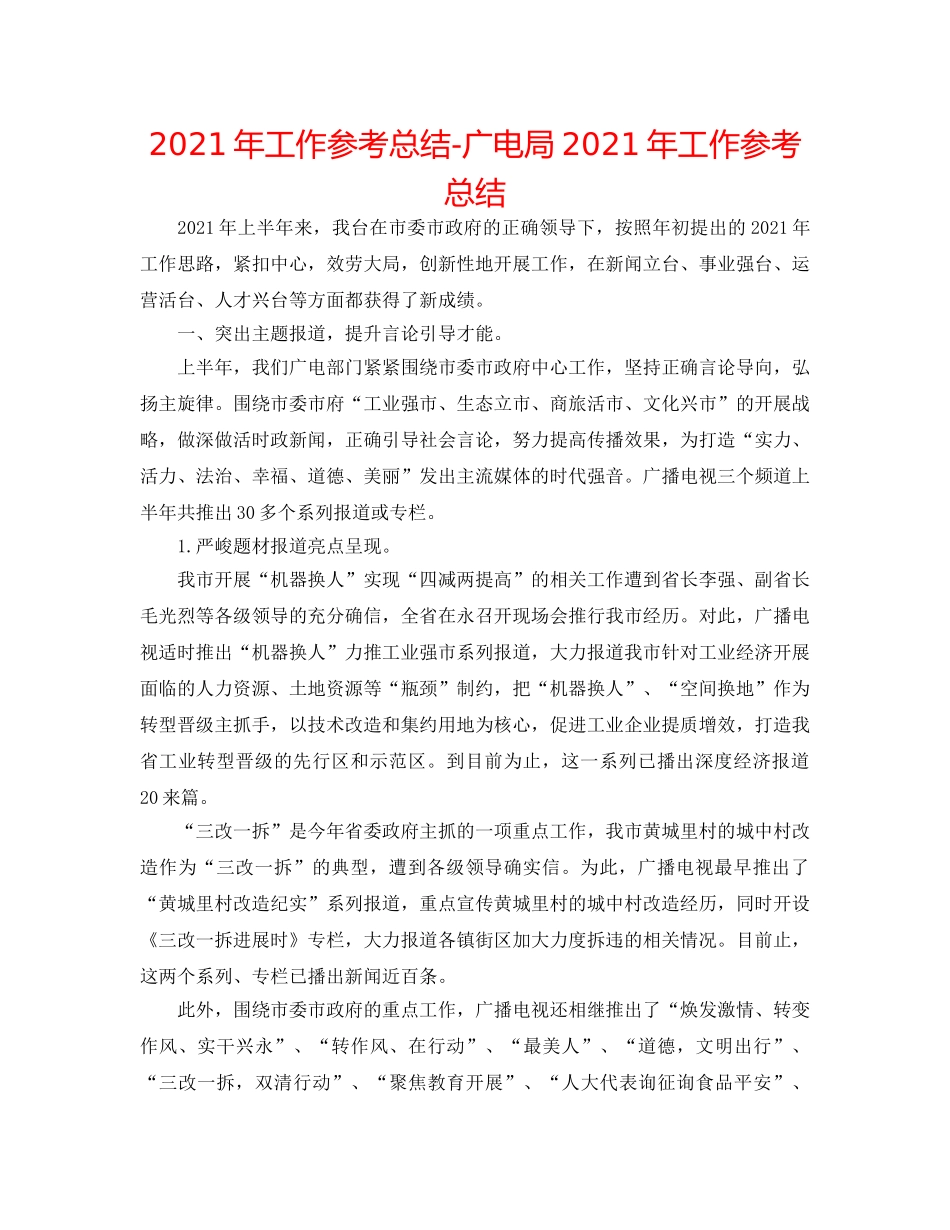 2024年工作参考总结-广电局2024年工作参考总结 _第1页