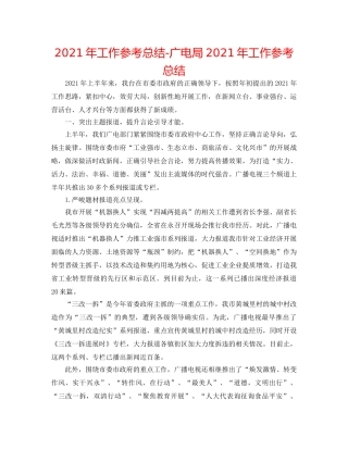 2024年工作参考总结-广电局2024年工作参考总结 