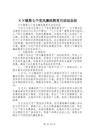 ××镇第七个党风廉政教育月活动总结
