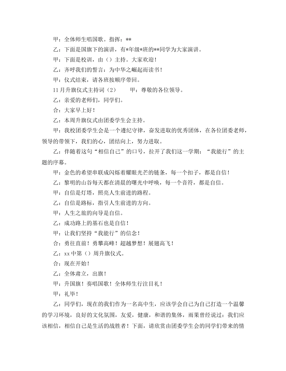 11月升旗仪式主持词 _第2页