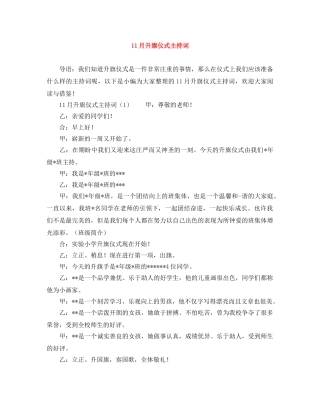 11月升旗仪式主持词 