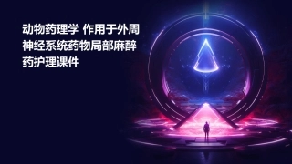 动物药理学 作用于外周神经系统药物局部麻醉药护理课件