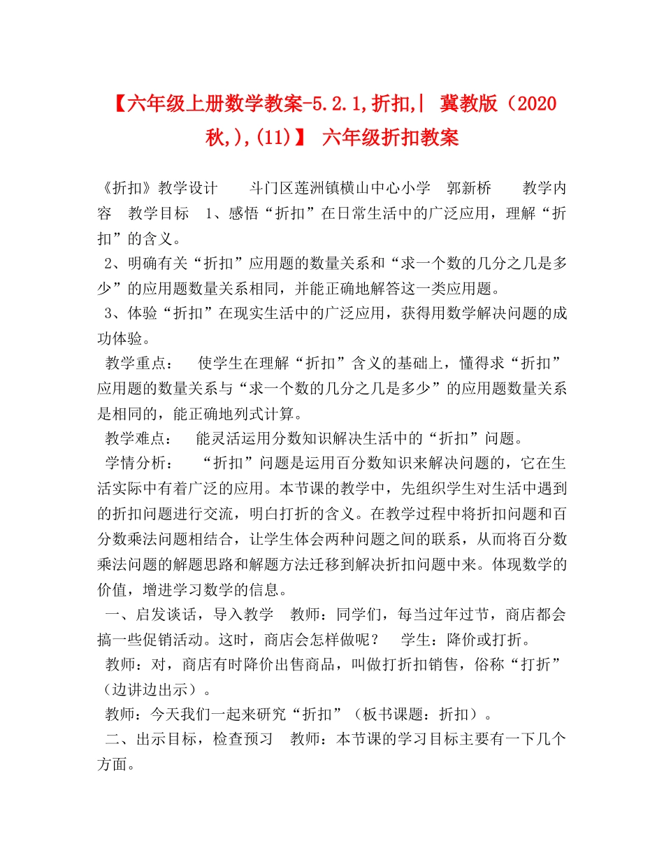 【六年级上册数学教案-521,折扣,︳冀教版（2024秋,),(11)】 六年级折扣教案 _第1页
